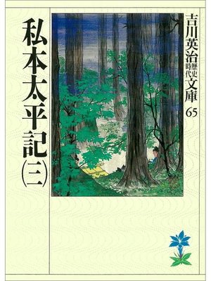 cover image of 私本太平記(三)